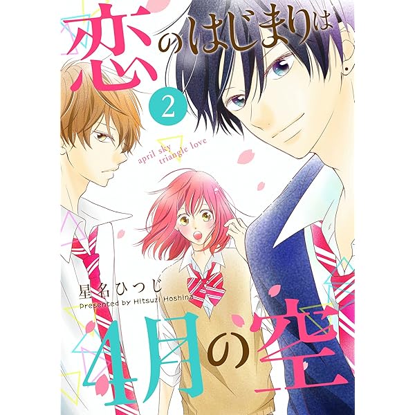 Amazon.co.jp: 恋のはじまりは4月の空(1) (GANMA!) eBook : 星名